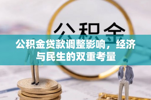 绥化公积金贷款调整影响，经济与民生的双重考量