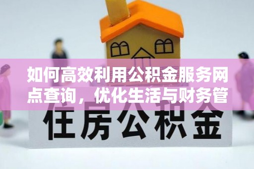 绥化如何高效利用公积金服务网点查询，优化生活与财务管理