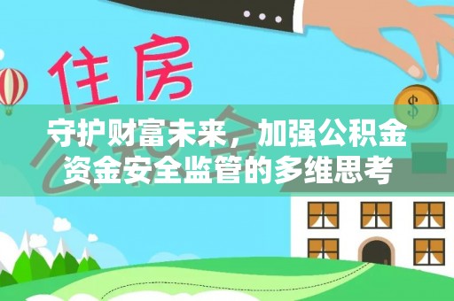 绥化守护财富未来，加强公积金资金安全监管的多维思考