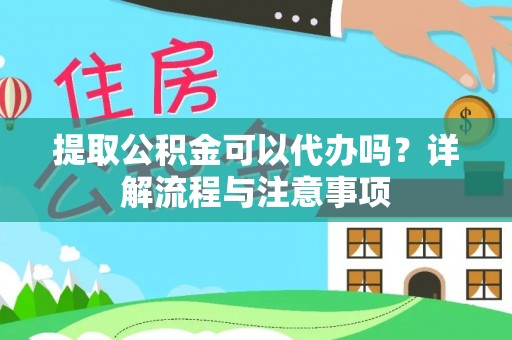 绥化提取公积金可以代办吗？详解流程与注意事项