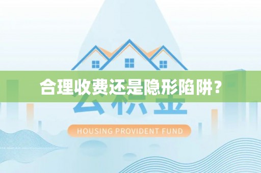绥化合理收费还是隐形陷阱？