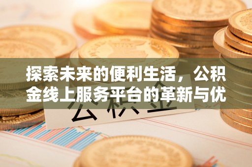绥化探索未来的便利生活，公积金线上服务平台的革新与优势