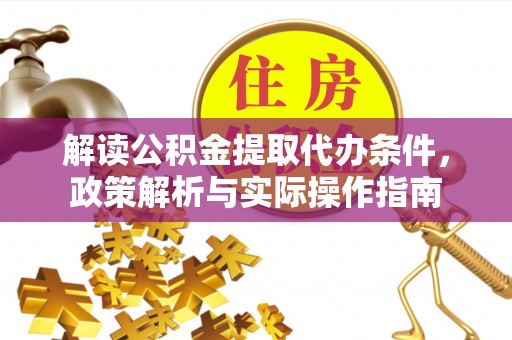 绥化解读公积金提取代办条件，政策解析与实际操作指南