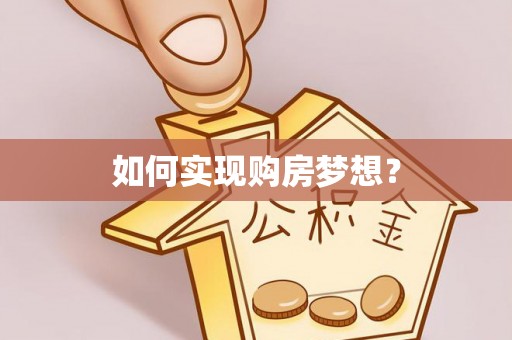 绥化如何实现购房梦想？