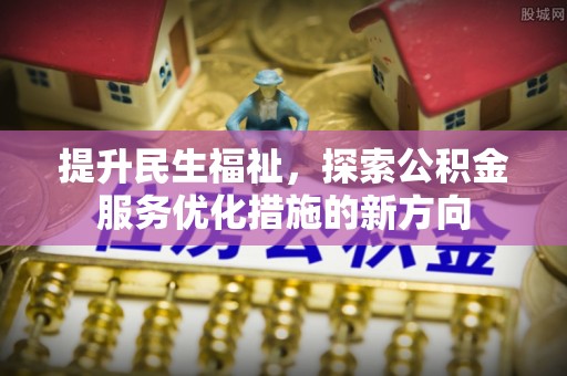 绥化提升民生福祉，探索公积金服务优化措施的新方向