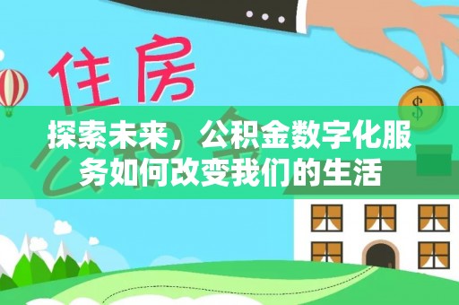 绥化探索未来，公积金数字化服务如何改变我们的生活