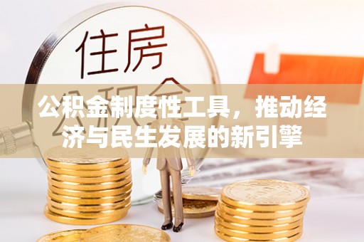 绥化公积金制度性工具，推动经济与民生发展的新引擎