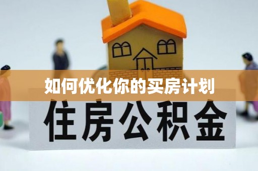 绥化如何优化你的买房计划