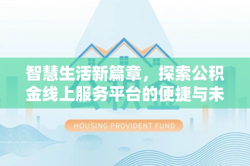 绥化智慧生活新篇章，探索公积金线上服务平台的便捷与未来