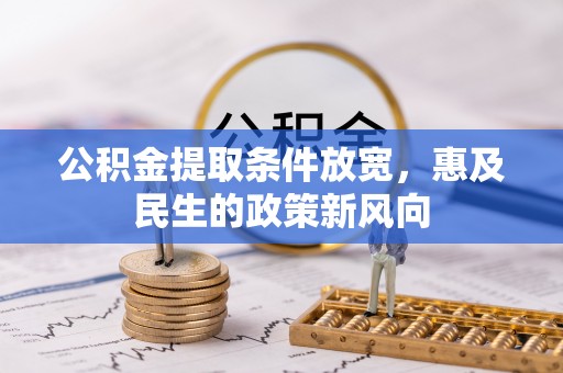 绥化公积金提取条件放宽，惠及民生的政策新风向
