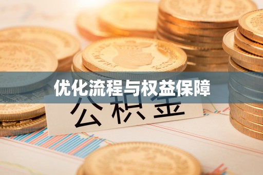 绥化优化流程与权益保障