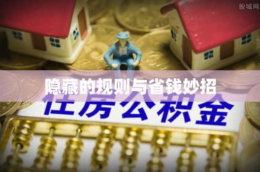 绥化隐藏的规则与省钱妙招