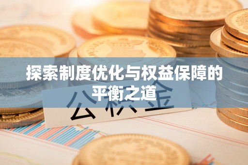 绥化探索制度优化与权益保障的平衡之道