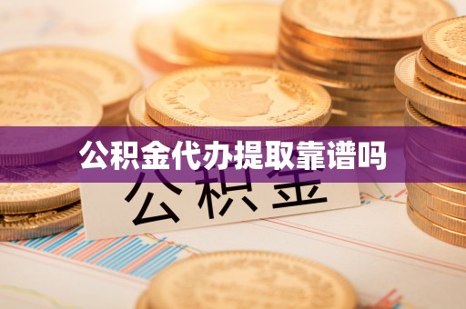 绥化公积金代办提取靠谱吗