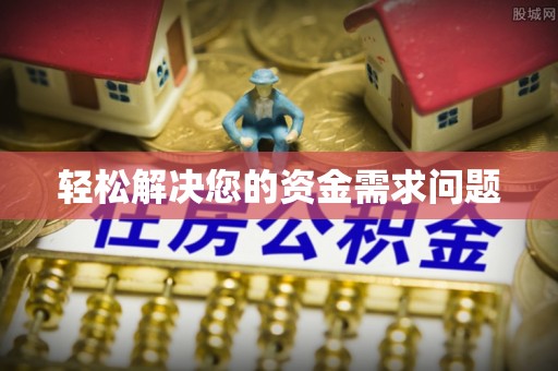 绥化轻松解决您的资金需求问题