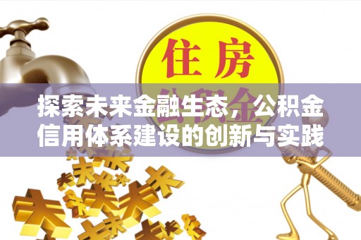 绥化探索未来金融生态，公积金信用体系建设的创新与实践