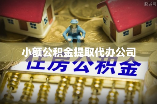绥化小额公积金提取代办公司