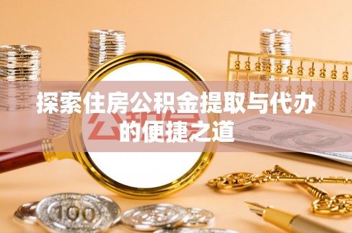 绥化探索住房公积金提取与代办的便捷之道