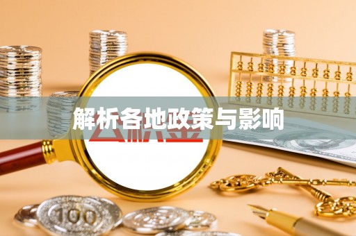 绥化解析各地政策与影响
