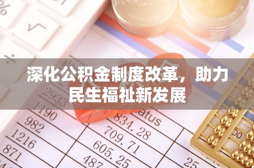 绥化深化公积金制度改革，助力民生福祉新发展
