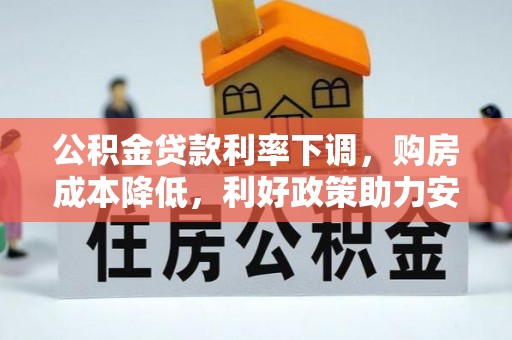 绥化公积金贷款利率下调，购房成本降低，利好政策助力安居梦想