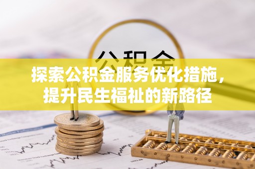 绥化探索公积金服务优化措施，提升民生福祉的新路径