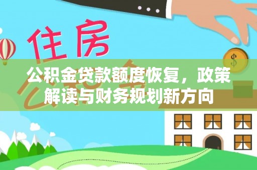 绥化公积金贷款额度恢复，政策解读与财务规划新方向