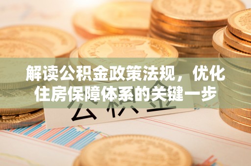 绥化解读公积金政策法规，优化住房保障体系的关键一步