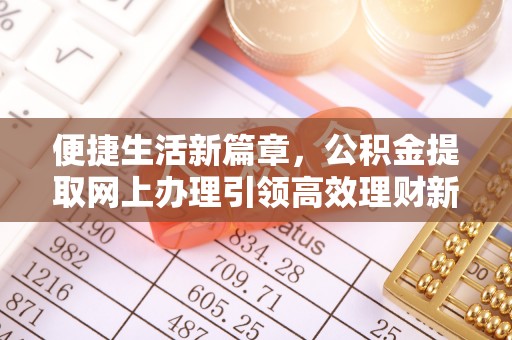 绥化便捷生活新篇章，公积金提取网上办理引领高效理财新趋势