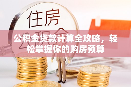 绥化公积金贷款计算全攻略，轻松掌握你的购房预算