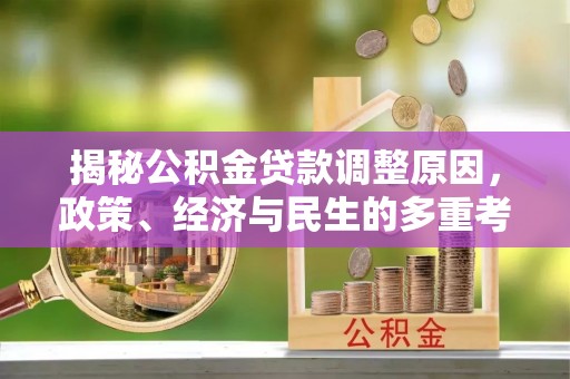 绥化揭秘公积金贷款调整原因，政策、经济与民生的多重考量