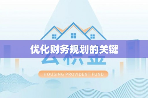 绥化优化财务规划的关键