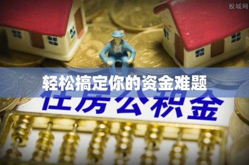 绥化轻松搞定你的资金难题
