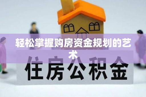 绥化轻松掌握购房资金规划的艺术