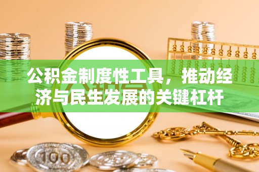 绥化公积金制度性工具，推动经济与民生发展的关键杠杆