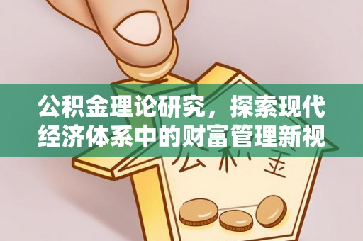 绥化公积金理论研究，探索现代经济体系中的财富管理新视角