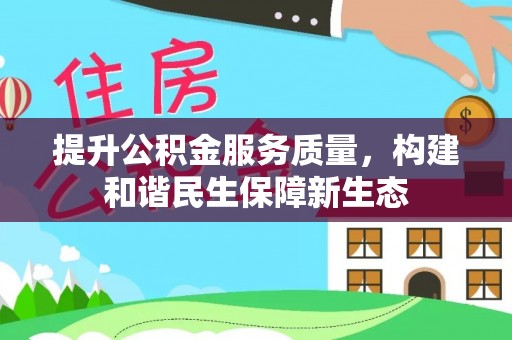 绥化提升公积金服务质量，构建和谐民生保障新生态