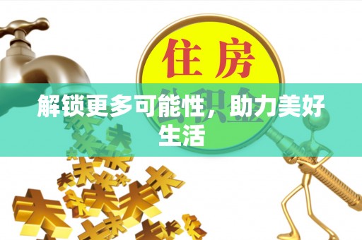 绥化解锁更多可能性，助力美好生活