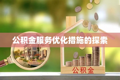绥化公积金服务优化措施的探索