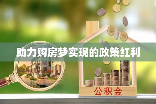 绥化助力购房梦实现的政策红利