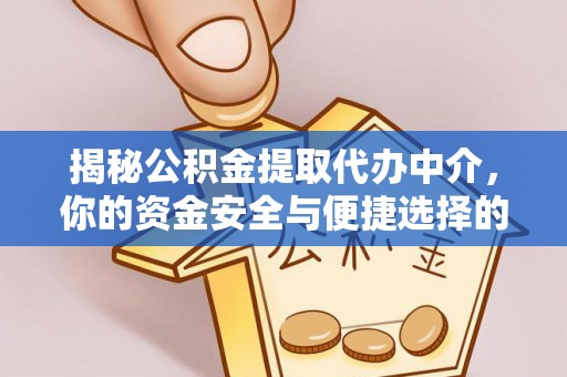 绥化揭秘公积金提取代办中介，你的资金安全与便捷选择的平衡点