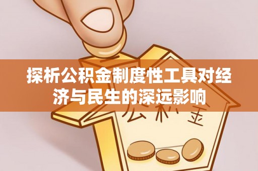 绥化探析公积金制度性工具对经济与民生的深远影响