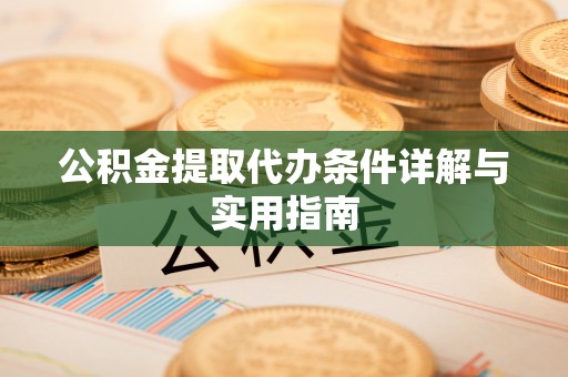 绥化公积金提取代办条件详解与实用指南