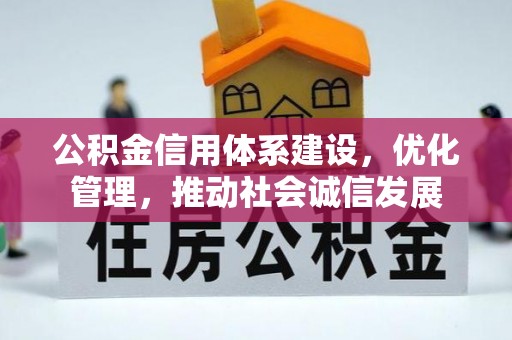 绥化公积金信用体系建设，优化管理，推动社会诚信发展