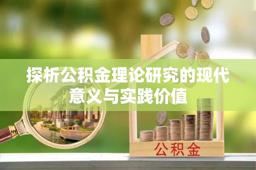 绥化探析公积金理论研究的现代意义与实践价值