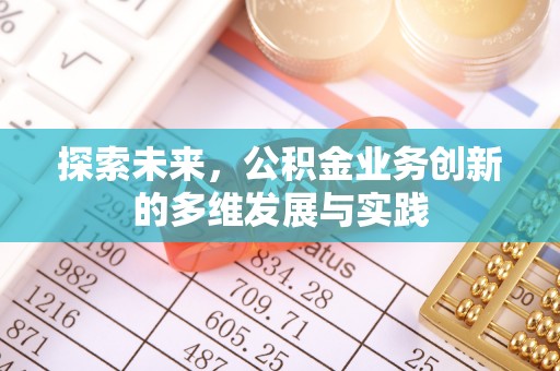 绥化探索未来，公积金业务创新的多维发展与实践