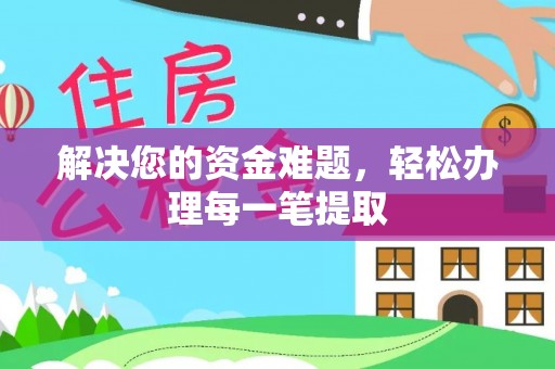 绥化解决您的资金难题，轻松办理每一笔提取