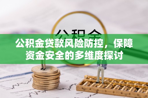 绥化公积金贷款风险防控，保障资金安全的多维度探讨