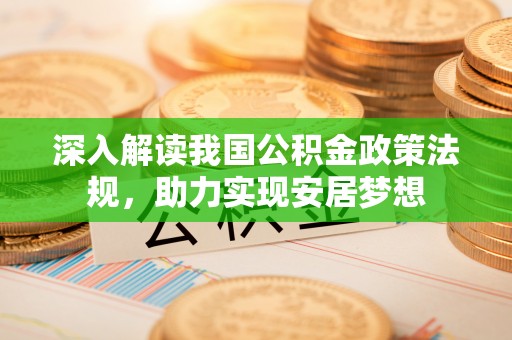 绥化深入解读我国公积金政策法规，助力实现安居梦想
