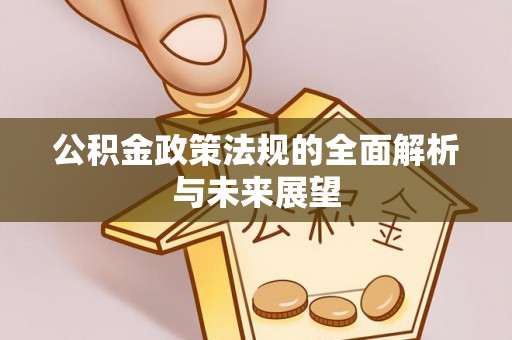 绥化公积金政策法规的全面解析与未来展望